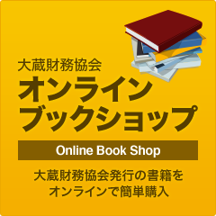 大蔵財務協会 オンラインブックショップ