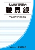 表紙画像： 名古屋国税局管内職員録（平成26年8月1日現在）