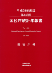 表紙画像： 第143回　国税庁統計年報書（平成29年度版）
