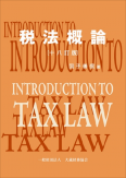 表紙画像： 税法概論（十八訂版）