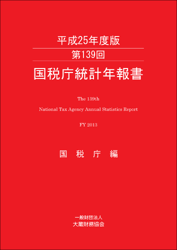『第139回　国税庁統計年報書(平成25年度版)』