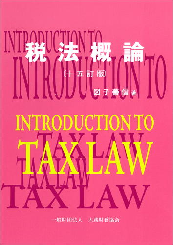 『税法概論（十五訂版）』