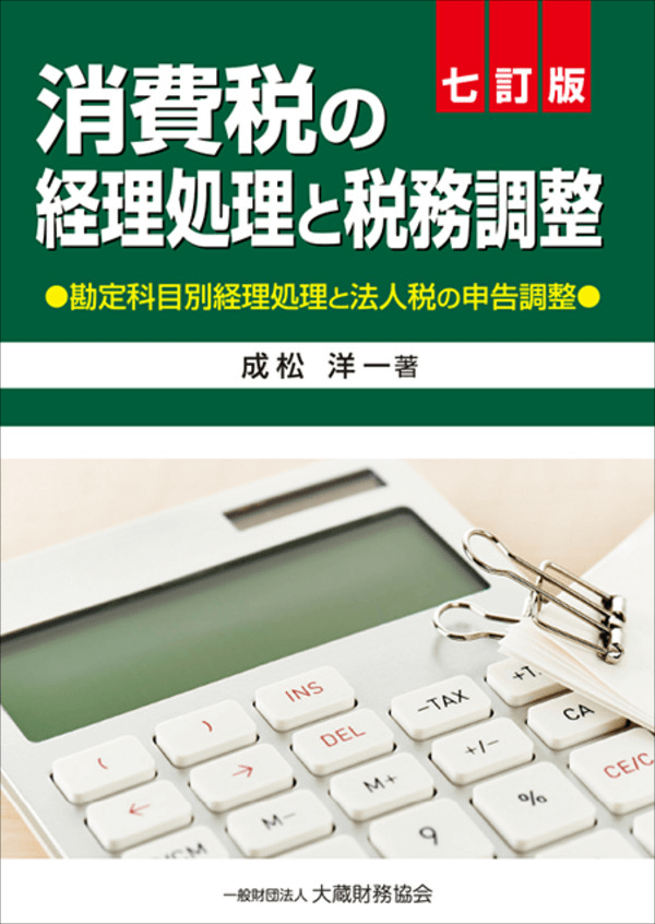 『消費税の経理処理と税務調整（七訂版）』