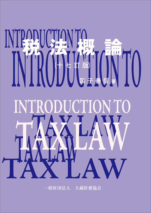 『税法概論（十七訂版）』