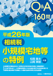 『Q&A160問　相続税 小規模宅地等の特例 (平成26年版)』