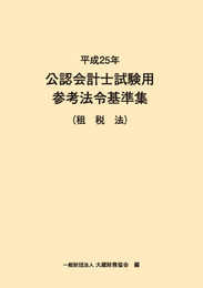 『平成25年　公認会計士試験用参考法令基準集(租税法)』