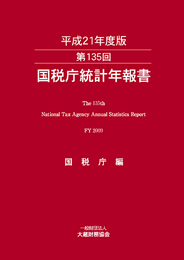 『第135回　国税庁統計年報書(平成21年度版)』