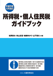 『所得税・個人住民税ガイドブック(平成25年12月改訂)』