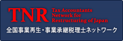 TNR 全国事業再生税理士ネットワーク