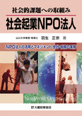 表紙画像： 社会的課題への取組み　社会起業NPO法人