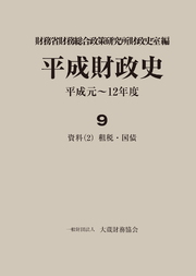表紙画像： 平成財政史 平成元～12年度（第9巻　資料(2) 租税・国債）