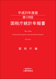 表紙画像： 第139回　国税庁統計年報書(平成25年度版)
