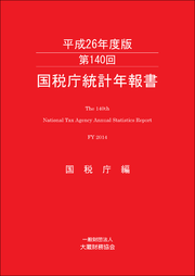 表紙画像： 第140回　国税庁統計年報書（平成26年度版）