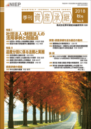 表紙画像： 季刊 「資産承継」（2018 秋号 No.5）