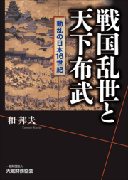表紙画像： 戦国乱世と天下布武 ～動乱の日本16世紀～ 