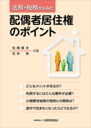 表紙画像： 法務・税務からみた 配偶者居住権のポイント