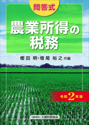 表紙画像： 農業所得の税務（令和2年版）