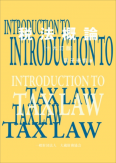 表紙画像： 税法概論（十九訂版）
