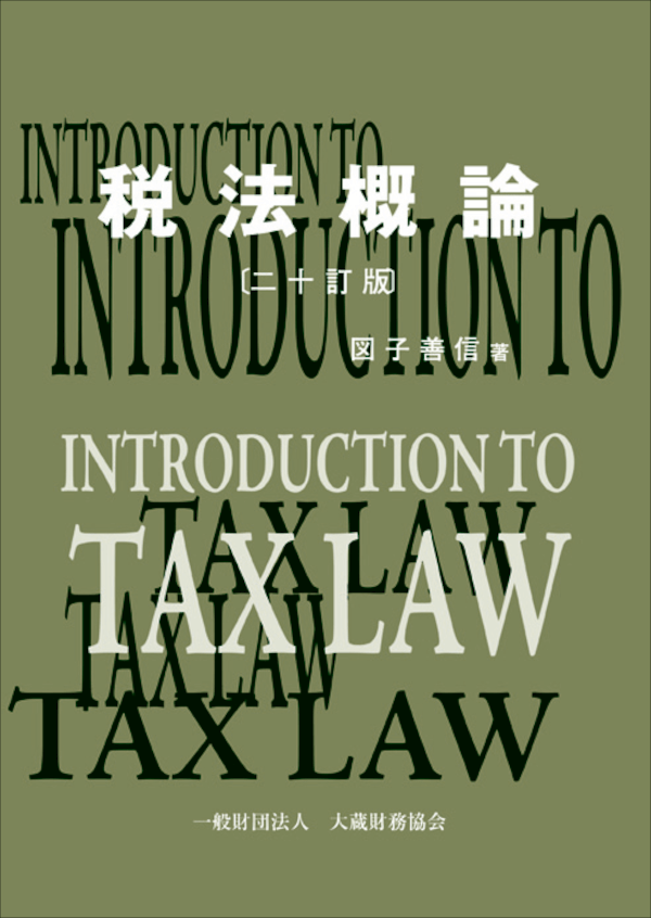 『税法概論（二十訂版）』